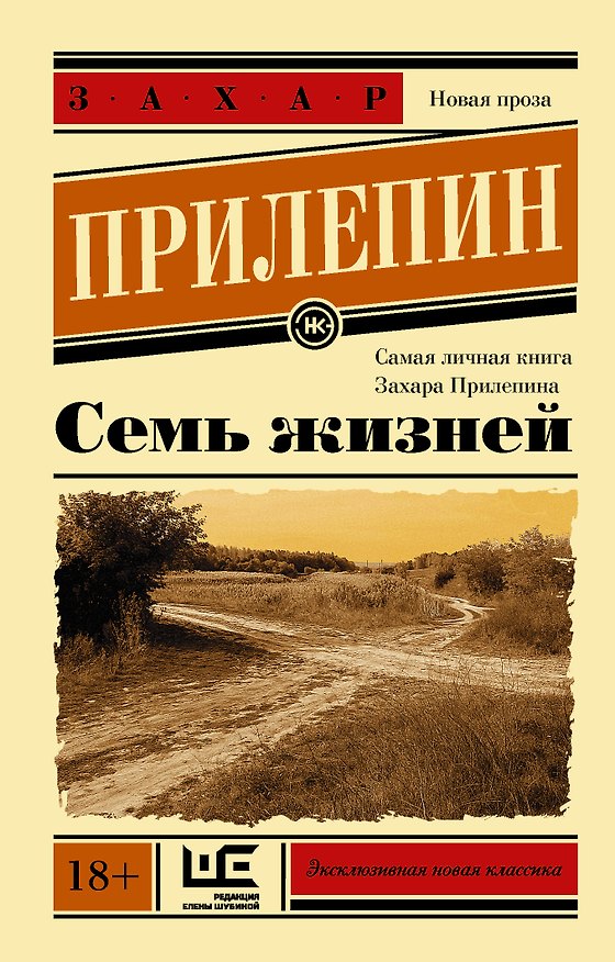 Книга Семь жизней (Захар Прилепин) — 1
