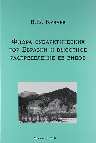 Книга Флора субарктических гор Евразии и высотное распределение её видов () — 1