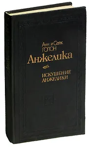 Анжелика. Искушение Анжелики