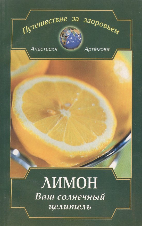 Книга Лимон. Ваш солнечный целитель (Анастасия Артемова) — 1