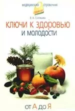 Ключи к здоровью и молодости. От А до Я. — 2195236 — 1