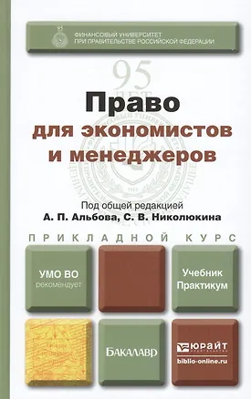 Книга Право для экономистов и менеджеров: учебник и практикум для прикладного бакалавриата (Алексей Альбов)