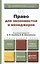 Право для экономистов и менеджеров: учебник и практикум для прикладного бакалавриата — 2415138 — 1