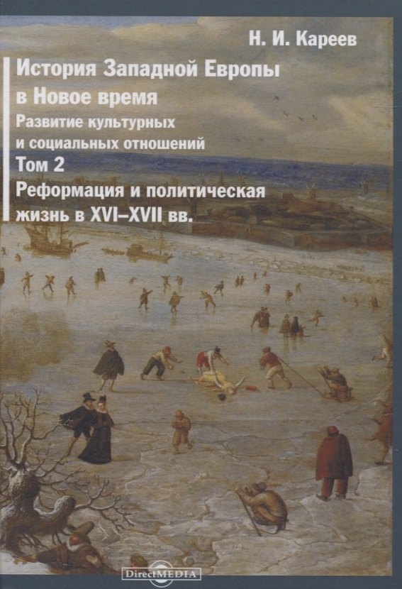 

История Западной Европы в Новое время. Том 2. Реформация и политическая жизнь в XVI-XVII вв.