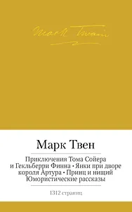 Приключения Тома Сойера и Гекльберри Финна. Янки при дворе короля Артура. Принц и нищий. Юмористические рассказы