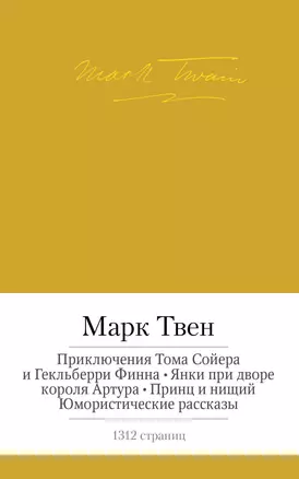 Приключения Тома Сойера и Гекльберри Финна. Янки при дворе короля Артура. Принц и нищий. Юмористические рассказы — 2432448 — 1