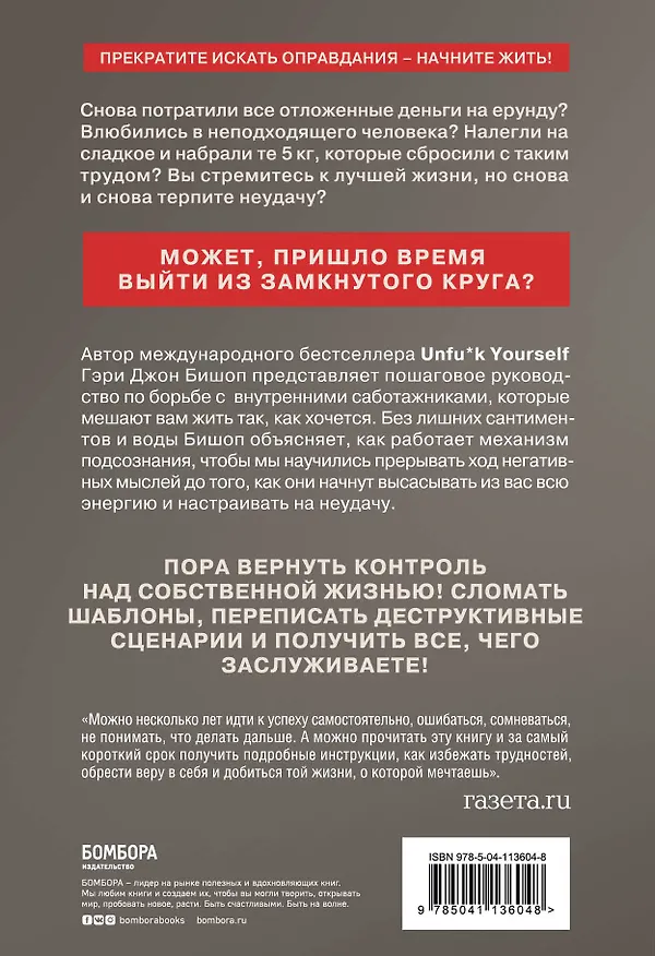 Книга Stop doing that sh*t. Прекрати самосаботаж и начни жить по максимуму (Гэри Джон Бишоп) — 2