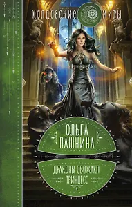 Драконы обожают принцесс. Книга первая