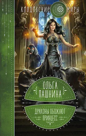 Книга Драконы обожают принцесс. Книга первая (Ольга Пашнина)