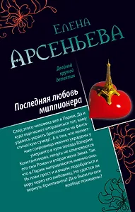 Последняя любовь миллионера. Ночь темна: романы