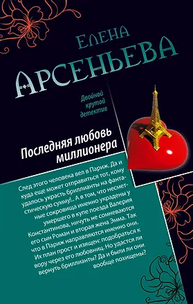 Книга Последняя любовь миллионера. Ночь темна: романы (Елена Арсеньева)