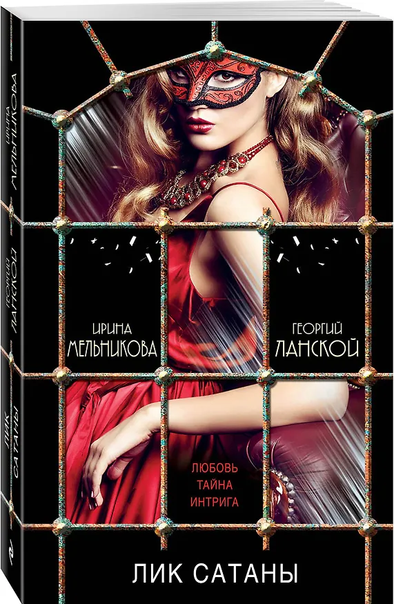 Книга Лик Сатаны : роман (Ирина Мельникова) — 4