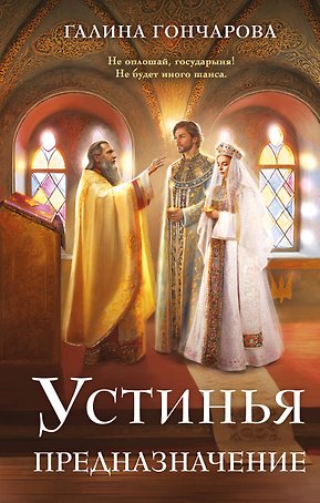 Устинья. Предназначение