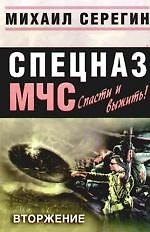 Книга Вторжение (Михаил Серегин) — 1