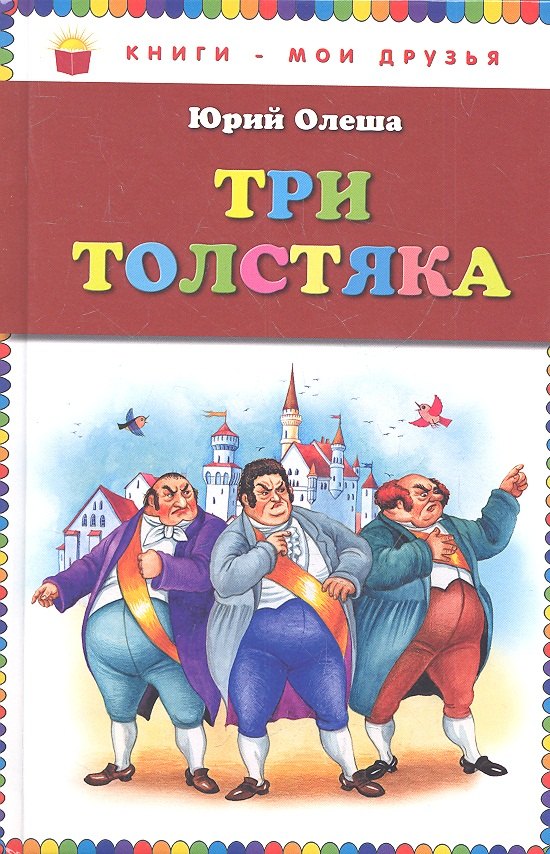 

Три толстяка