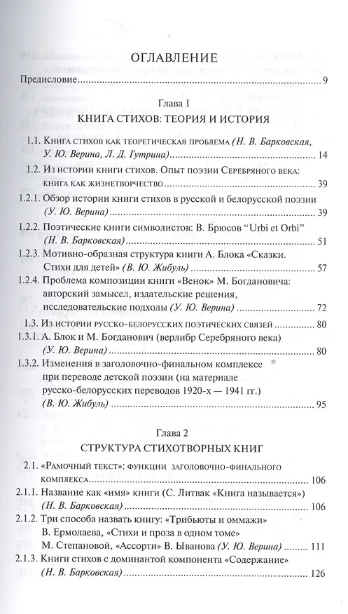 Книга Книга стихов как феномен культуры России и Беларуси (Н. Барковская) — 2
