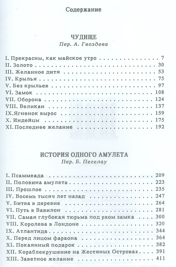 Книга Сказки о фее: Чудище. История одного амулета (Эдит Несбит) — 2