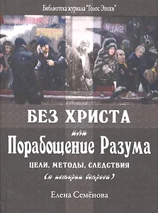 Без Христа или Порабощение разума…(БиблЖурГолЭпох) Семенова