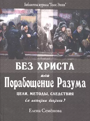 Без Христа или Порабощение разума…(БиблЖурГолЭпох) Семенова — 2550556 — 1