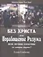 Без Христа или Порабощение разума…(БиблЖурГолЭпох) Семенова — 2550556 — 1