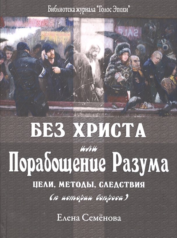 Книга Без Христа или Порабощение разума…(БиблЖурГолЭпох) Семенова () — 1