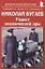 Николай Бугаев: "Радист космической эры" — 2851632 — 1