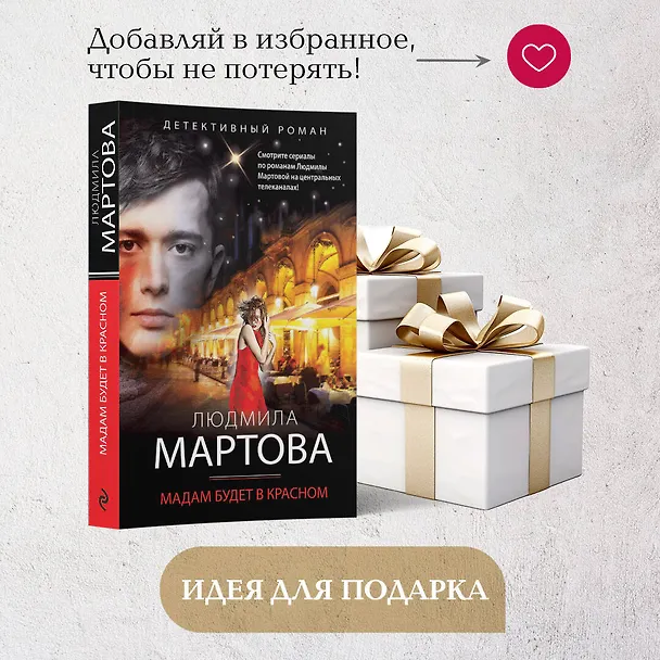 Книга Мадам будет в красном (Людмила Мартова) — 10