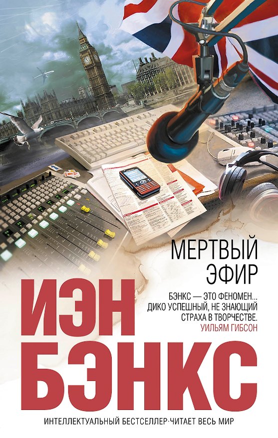 Книга Мертвый эфир (Иэн Бэнкс) — 1