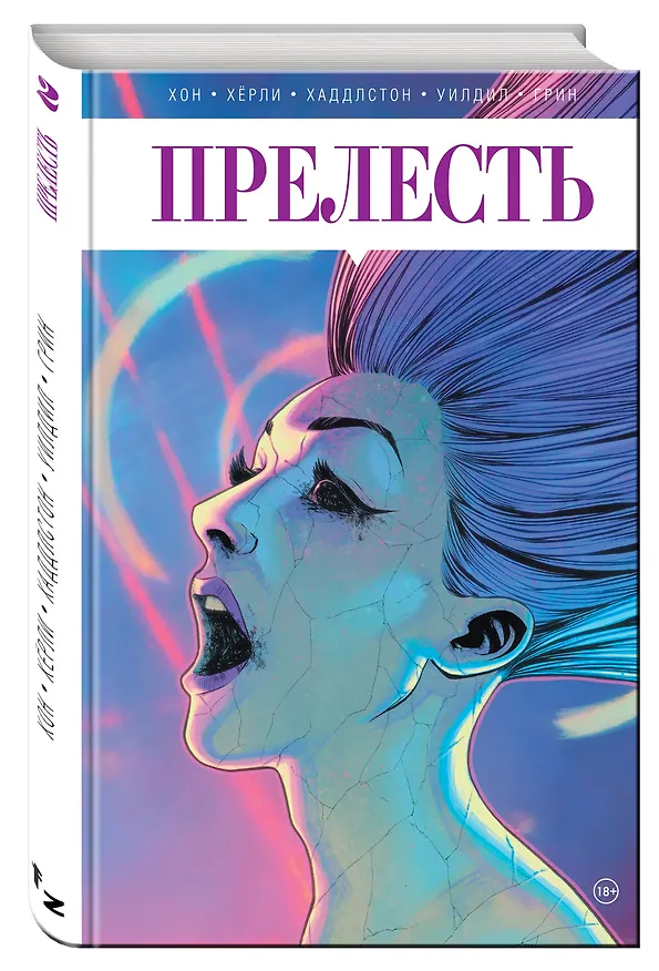 Прелесть. Книга вторая 2618227 — 4