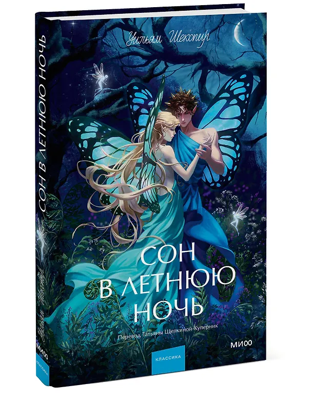 Книга Сон в летнюю ночь. Вечные истории. Young Adult (Уильям Шекспир) — 7