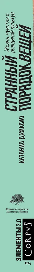 Книга Странный порядок вещей (Антонио Дамасио) — 3