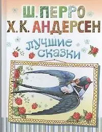 Книга Лучшие сказки (Ганс Христиан Андерсен, Шарль Перро)