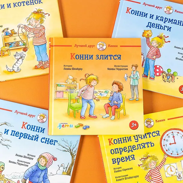 Книга Конни злится (Лиана Шнайдер) — 8