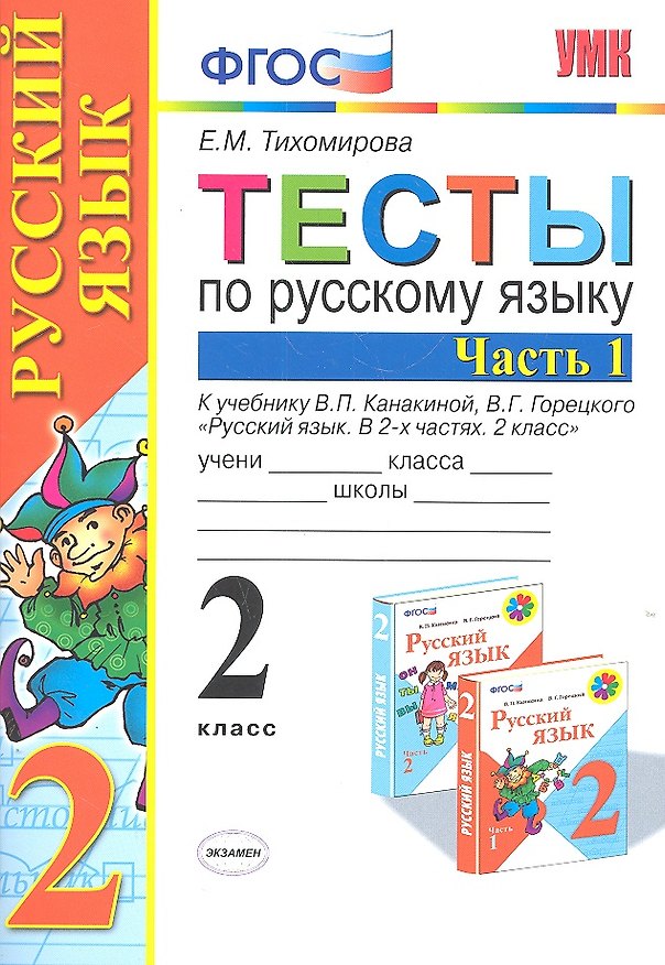 Книга Тесты по рус. языку 2 кл.Канакина,Горецкий. ч.1. ФГОС (к новому учебнику) (Елена Тихомирова) — 1