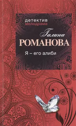 Я-его алиби : роман — 2368501 — 1