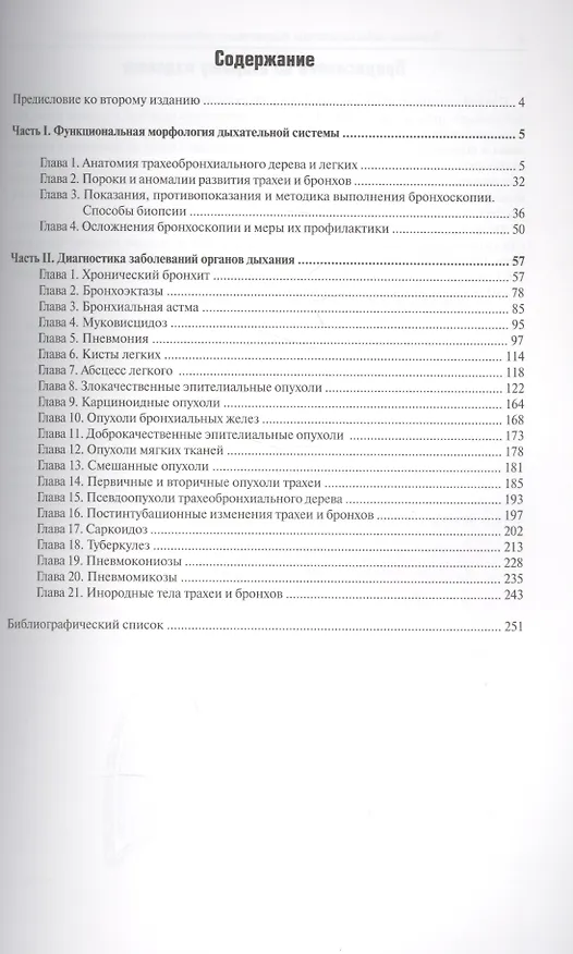 Книга Рентгенография и эндоскопия органов дыхания (Наталья Чернеховская) — 2