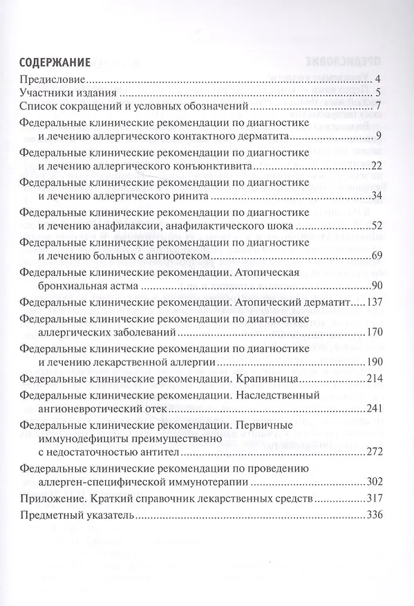 Книга Аллергология и клиническая иммунология. Клинические рекомендации () — 2