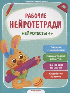 Нейротесты 4+. Книжка с наклейками