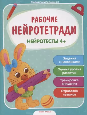 Нейротесты 4+. Книжка с наклейками — 2784405 — 1