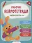 Нейротесты 4+. Книжка с наклейками — 2784405 — 1