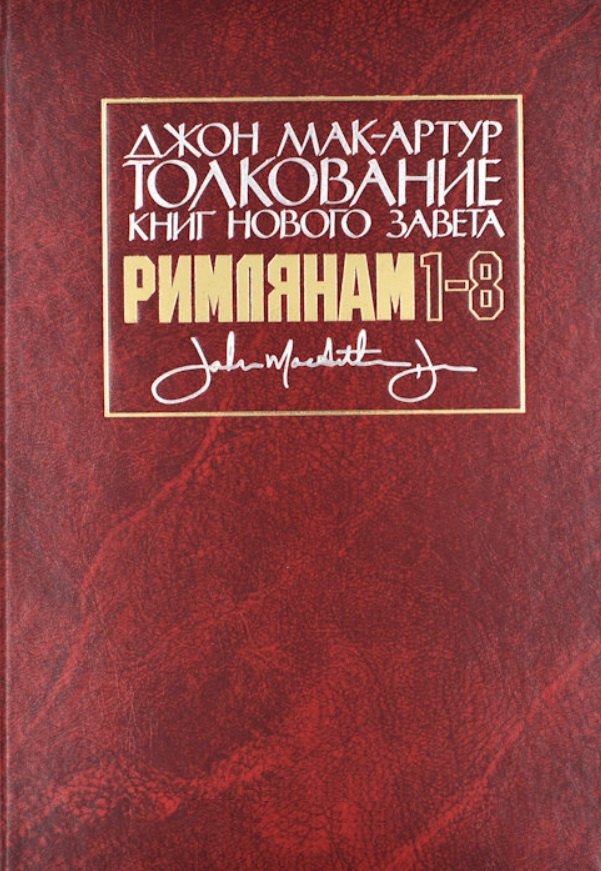 

Толкование книг Нового Завета: Римлянам 1-8 главы