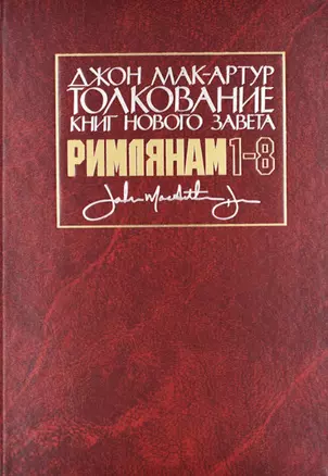 Толкование книг Нового Завета: Римлянам 1-8 главы — 2785127 — 1