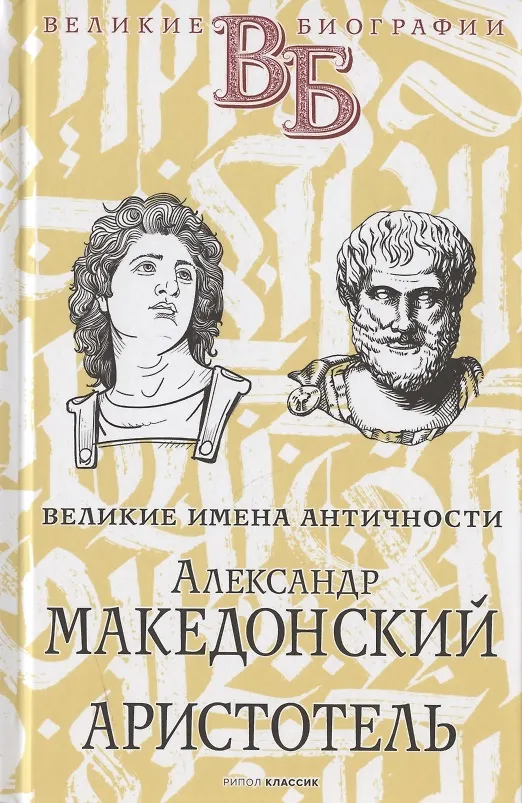 Книга Жизнь великих в биографиях: Оноре де Бальзак. Жорж Санд  Александр Македонский. Аристотель  Рафаэль. Микеланджело (комплект из 3 книг) (С.М. Брилиант) — 4