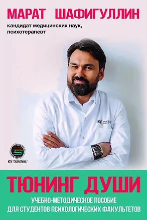 Книга Тюнинг души. Учебно-методическое пособие для студентов психологических факультетов (Марат Шафигуллин)