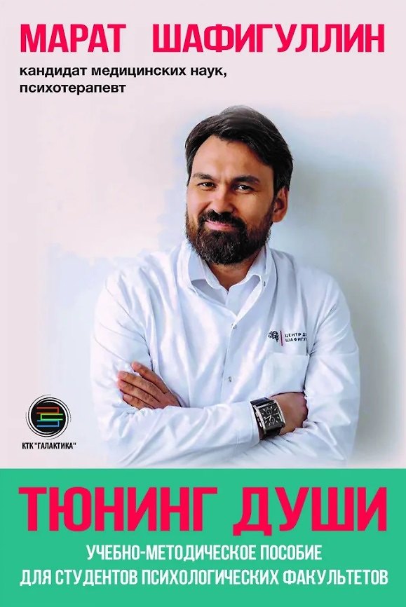 Книга Тюнинг души. Учебно-методическое пособие для студентов психологических факультетов (Марат Шафигуллин) — 1