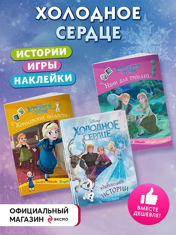 Книга Комплект "Подарок юной принцессе: истории, игры, наклейки (3 книги по фильму "Холодное сердце)" () — 6