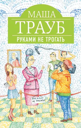 Руками не трогать : роман — 2373900 — 1