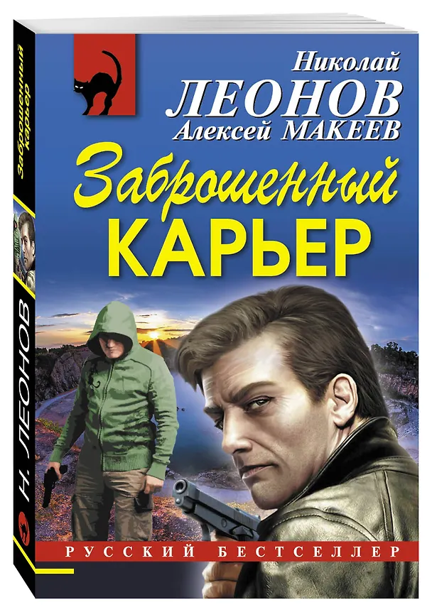 Книга Заброшенный карьер (Алексей Макеев, Николай Леонов) — 4