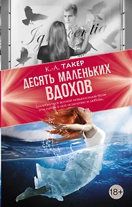 Десять маленьких вдохов: роман