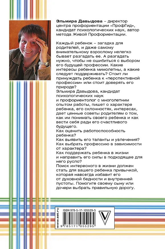 Книга Характер ребенка - приговор? Книга о том, как помочь ребенку выбрать профессию (Эльмира Давыдова) — 2
